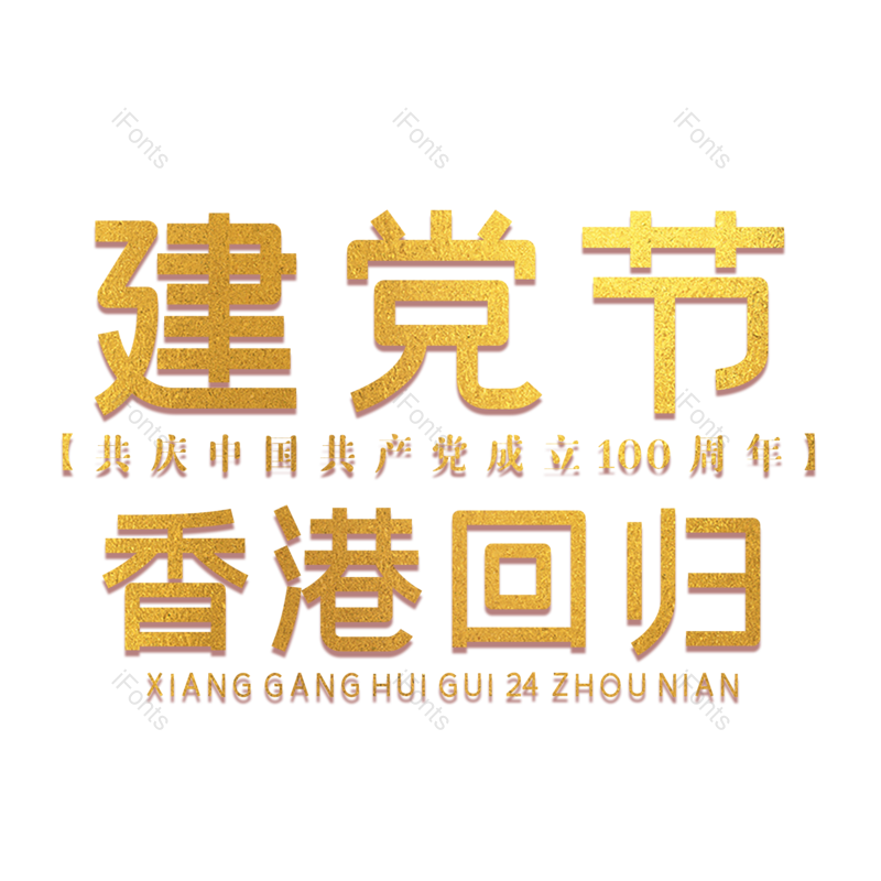 艺术字图片,创意字元素,字体设计PNG,免抠素材